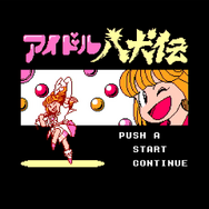 FCのカルト作品『アイドル八犬伝』『東方見文録』蘇る！？ナツメアタリ