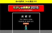 あの伝説の迷作が『たけしの挑戦状2015』として復活！予防医学を取り入れた斬新で難解なゲームに 画像