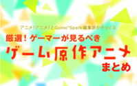 厳選！『ゲーマーが見るべきゲーム原作アニメ』まとめ 画像