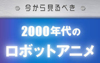 今から見るべき『2000年代のロボットアニメ』まとめ 画像
