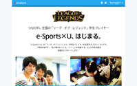 学生向けe-Sports支援プログラム「e-Sports×U」が発足―『LoL』プレイヤーをサポート 画像