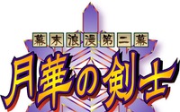 PS4/Vita『幕末浪漫第二幕 月華の剣士』配信決定！完全移植＆オンライン対戦 画像