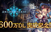 『シャドウバース』累計ダウンロード数600万突破―全ユーザー対象のプレゼントキャンペーン実施！ 画像
