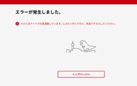 マイニンテンドーストア、未だ繋がらず…SNSでは「ニン・ゴジラ襲来」と話題に 画像