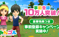 スマホ版『みんゴル』の事前登録者数が10万人を突破―記念としてゲーム内特典プレゼントが決定！ 画像