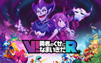 『V!勇者のくせになまいきだR』『勇なま』10周年にちなみ「10円引き」特別セール実施！ 画像