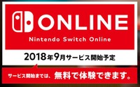 「Nintendo Switch Online」2018年9月に開始決定―正式サービスまでは引き続き無料 画像