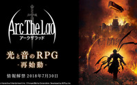 『アークザラッド』スマホ向け新作のティザーサイト公開！気になる詳細は7月30日解禁 画像
