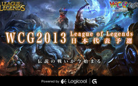 世界へ向けて！“WCG 2013 League of Legends”日本代表予選大会、10月5日にオフライン決勝戦スタート 画像