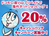 【PR】「ドコモ口座 Visaプリペイド」で海外ネットショッピング！ 20％キャッシュバックキャンペーン実施中 画像