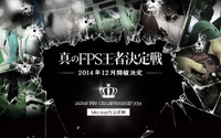 真のFPS王者を決める「Japan FPS Championship 2014」が開催決定、年末はニコニコ本社に向かえ！ 画像