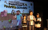 『マインクラフト』全国キャラバンは大盛況！パパイヤ鈴木親子も冒険にチャレンジ 画像