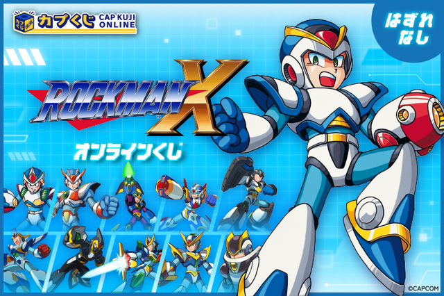 ロックマンX』シリーズがオンラインくじに登場！パーツカプセル入り