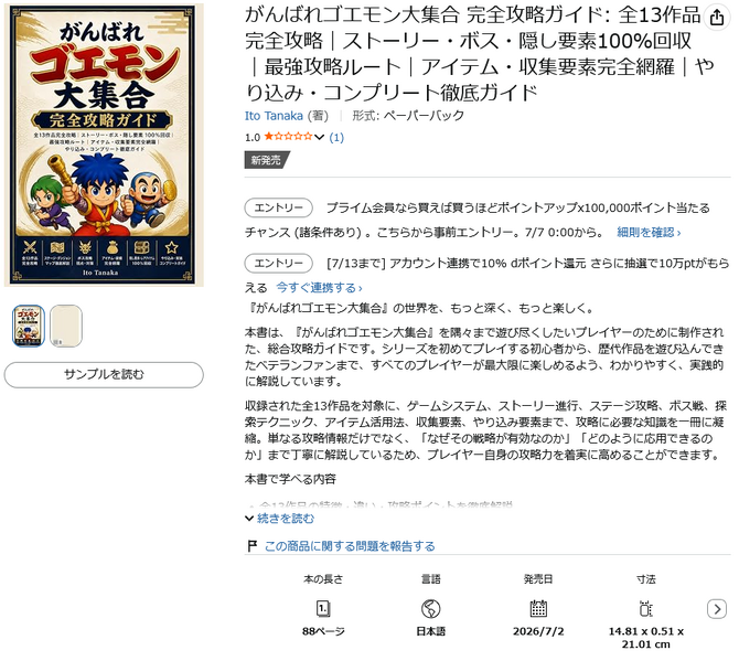 がんばれゴエモン大集合！』怪しい攻略本が登場…衰える気配のない