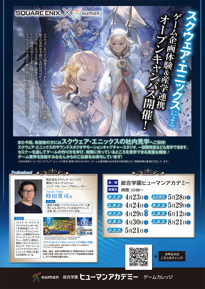 スクエニ 時田氏が全国で登壇 ヒューマンアカデミーが ゲーム企画体験 産学連携オープンキャンパス を開催 Game Spark 国内 海外ゲーム情報サイト