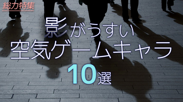 総力特集 編集部が選ぶ 影がうすい空気ゲームキャラ 10選 Game Spark 国内 海外ゲーム情報サイト 総力特集 編集部が選ぶ 影がうすい空気ゲームキャラ 10選 Game Spark 国内 海外ゲーム情報サイト