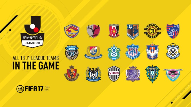 Fifa 17 に J1リーグ全18クラブ フル収録 日本人選手がfrostbiteで描かれる Game Spark 国内 海外ゲーム 情報サイト