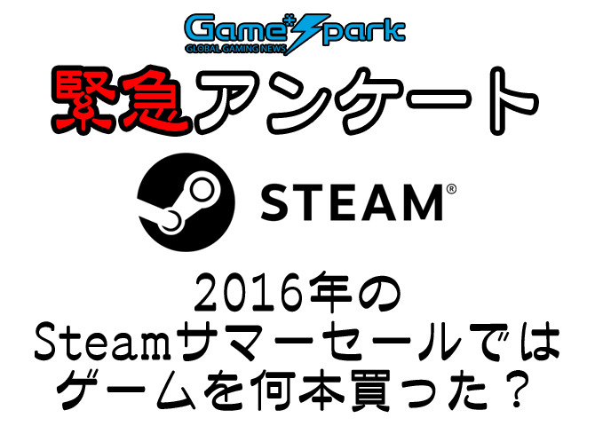 Game Spark緊急アンケート 16年のsteamサマーセールではゲームを何本買った 結果発表 Game Spark 国内 海外ゲーム情報サイト