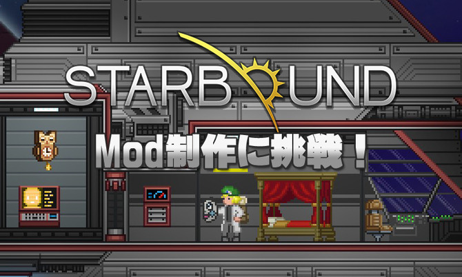 特集 はじめてのmod制作ガイド Starbound で挑戦 Game Spark 国内 海外ゲーム情報サイト