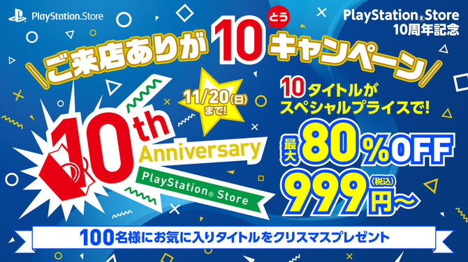PS Store、10周年記念セールを11月11日より開催―『ストV』『ブラボ