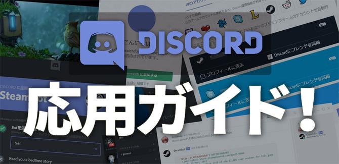 2 2更新 特集 ゲーマー向けチャットツール Discord 応用ガイド サーバー開設からskype連携まで Game Spark 国内 海外ゲーム情報サイト