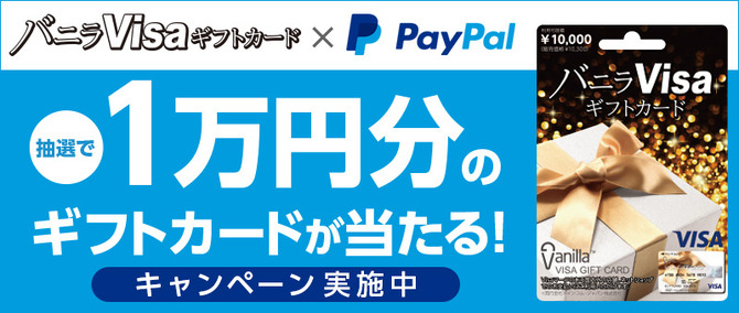 バニラvisaギフトカードのpaypal決済で 抽選で1万円のバニラvisaギフトカードが当たるキャンペーン開始 Game Spark 国内 海外ゲーム情報サイト