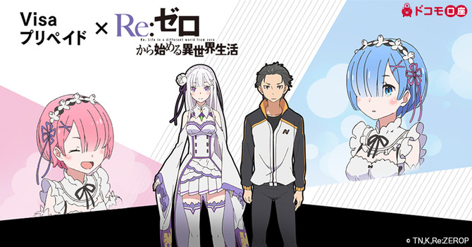 Visaプリペイドと リゼロ がコラボ 3種類のコラボムービーが期間限定で登場 Game Spark 国内 海外ゲーム情報サイト Visaプリペイドと リゼロ がコラボ 3種類のコラボムービーが期間限定で登場 Game Spark 国内 海外ゲーム情報サイト