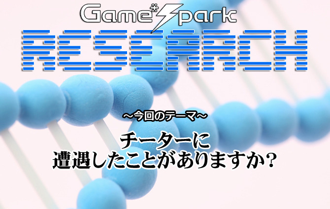 リサーチ チーターに遭遇したことがありますか 結果発表 Game