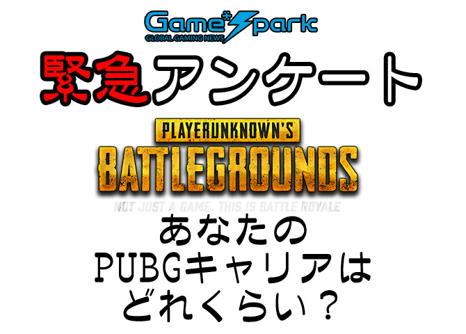 緊急アンケート あなたのpubgキャリアはどれくらい 結果発表 Game Spark 国内 海外ゲーム情報サイト