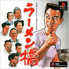 特集 初代ps迷作料理ゲームを比較レビュー 究極の チャルメラ Vs至高の ラーメン橋 Game Spark 国内 海外ゲーム情報サイト