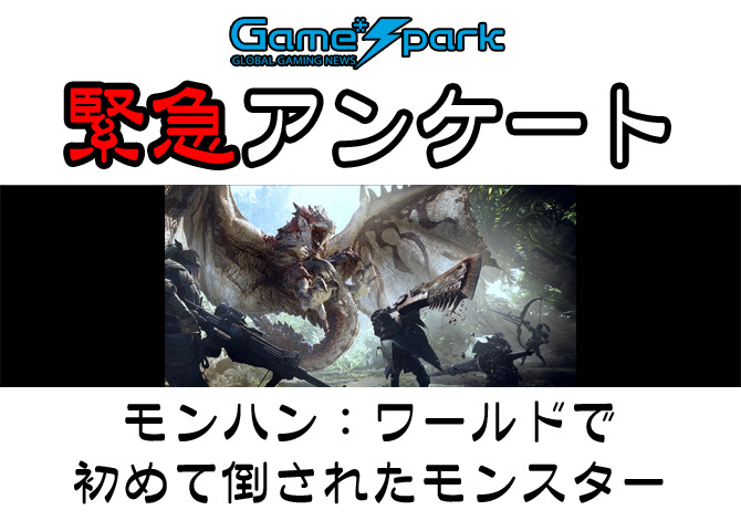 緊急アンケート モンハン ワールドで初めて倒されたモンスター 結果発表 上位は新モンスター占める Game Spark 国内 海外ゲーム情報サイト