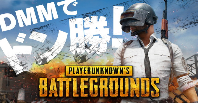 Dmm Pubg が 全国の指定ネットカフェで無料プレイ可能に 快適プレイが可能なプレミアム店舗も Game Spark 国内 海外ゲーム情報サイト