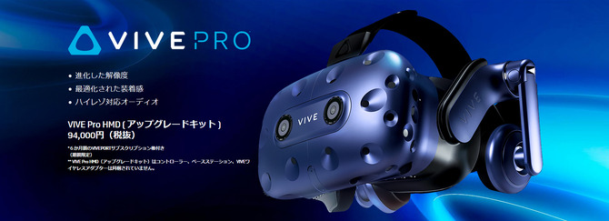 HTC Vive上位モデル「Vive Pro」の発売日と価格が決定! 現行品の