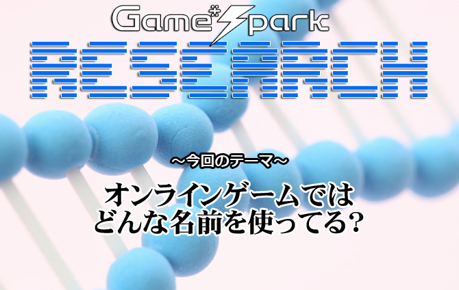 リサーチ オンラインゲームではどんな名前を使ってる 結果発表