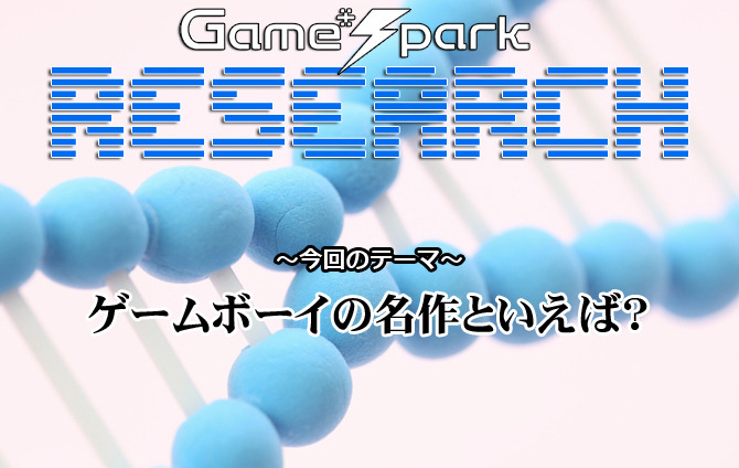 リサーチ ゲームボーイの名作といえば 結果発表 Game Spark 国内 海外ゲーム情報サイト
