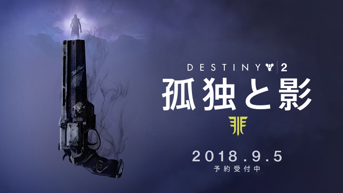 Destiny 2 大型拡張コンテンツ 孤独と影 国内ps4版配信日決定 Game Spark 国内 海外ゲーム情報サイト