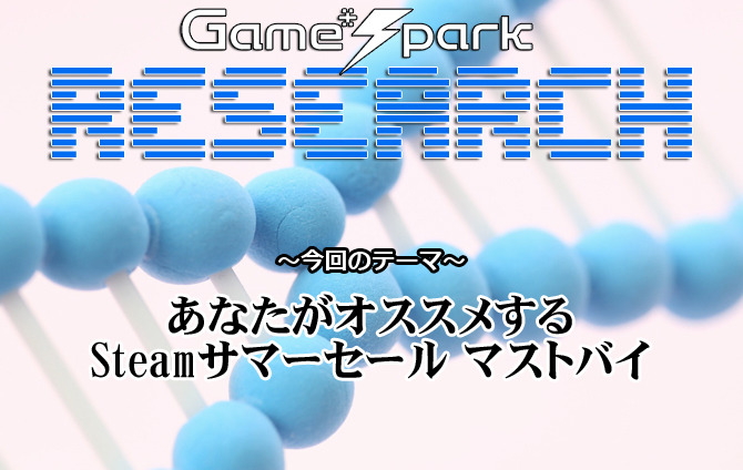 リサーチ あなたがオススメするsteamサマーセール マストバイ 結果発表 Game Spark 国内 海外ゲーム情報サイト