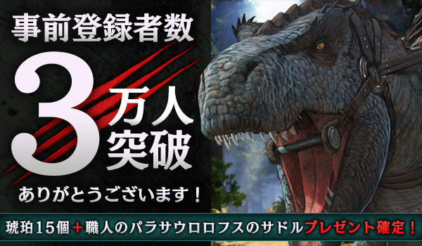 Ark Mobile 事前登録3万人突破で琥珀15個とサドルが配布決定 Game Spark 国内 海外ゲーム情報サイト