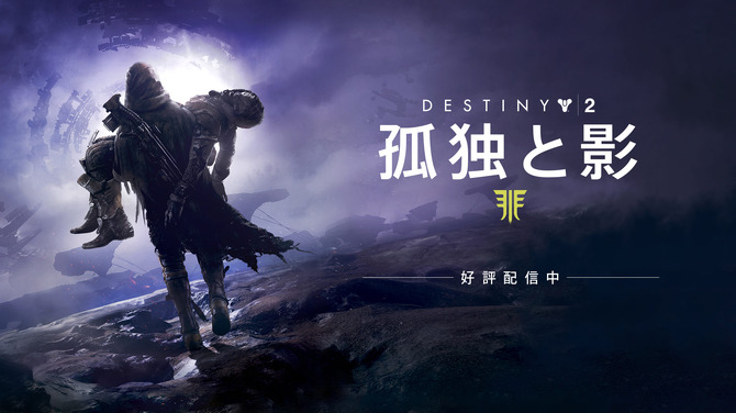 Destiny 2 大型拡張コンテンツ 孤独と影 と本編同梱のレジェンダリーコレクションが発売 Game Spark 国内 海外ゲーム情報サイト