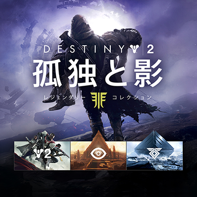 Destiny 2』大型拡張コンテンツ「孤独と影」と本編同梱のレジェンダ 