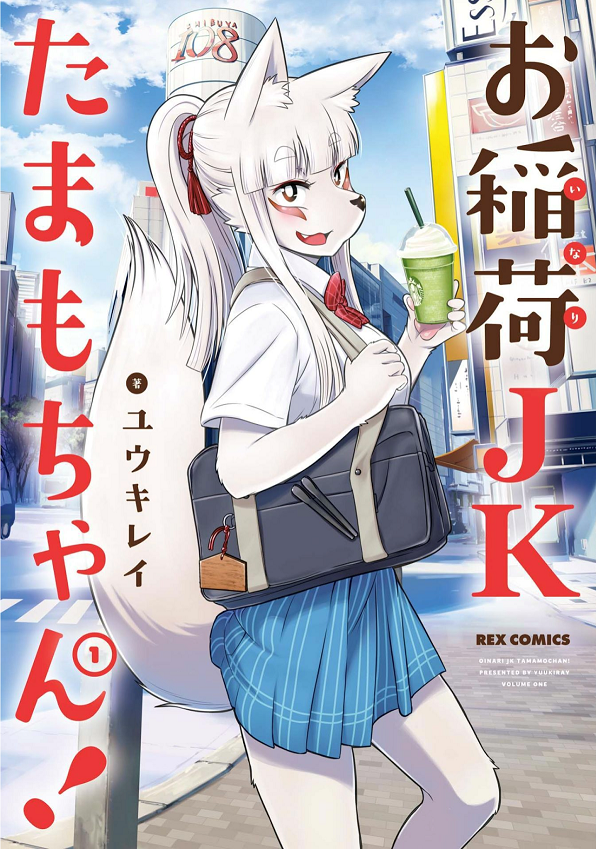 お稲荷jkたまもちゃん のキャラは実在する 吉田輝和がゲーム雑談しつつユウキレイ先生に色々訊いた 漫画特集 Game Spark 国内 海外ゲーム情報サイト