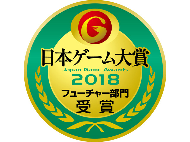 日本ゲーム大賞 18 フューチャー部門の受賞作品が決定 ゲーマー期待の11作品が選出 Tgs18 Game Spark 国内 海外 ゲーム情報サイト