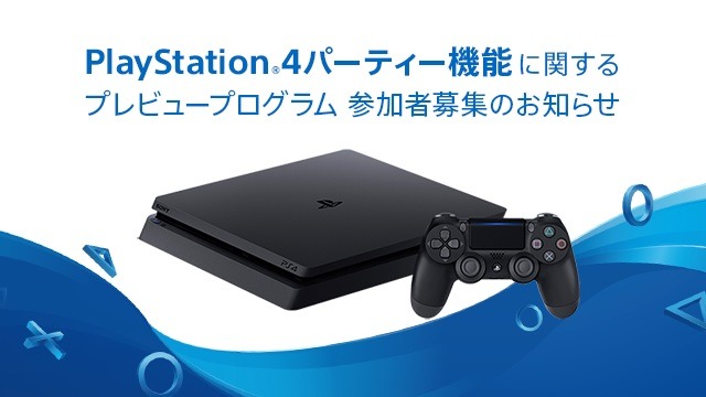 Ps4のパーティー機能が参加人数や接続性 音質面で強化を予定 プレビュープログラム参加者の募集を開始 Game Spark 国内 海外ゲーム情報サイト