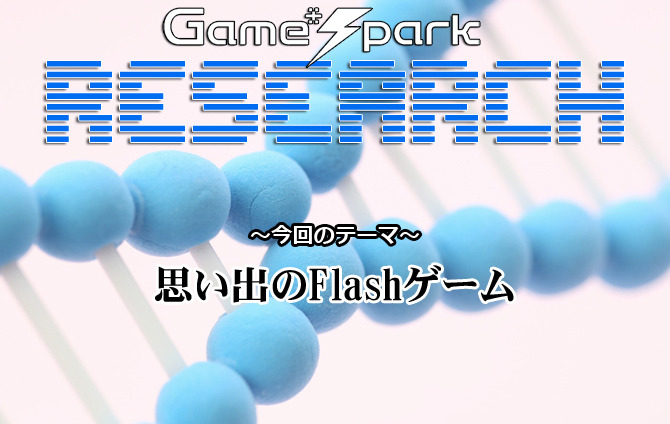 リサーチ 思い出のflashゲーム 結果発表 Game Spark 国内 海外ゲーム情報サイト