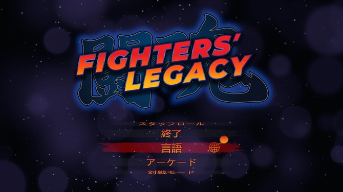 中華ゲーム見聞録外伝 ブルース リーの大ファンが開発した格ゲー Fighters Legacy 中国拳法 空手 ムエタイなどが登場するリアル系バトルact Game Spark 国内 海外ゲーム情報サイト