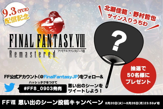 Final Fantasy Viii Remastered 9月3日発売決定 壁紙やps4用テーマが付属する予約受付も開始 Game Spark 国内 海外ゲーム情報サイト