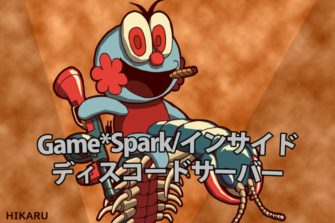 Game Spark インサイド公式discordサーバー の参加人数が300人突破 Tgsの飲み会も企画中 Game Spark 国内 海外 ゲーム情報サイト