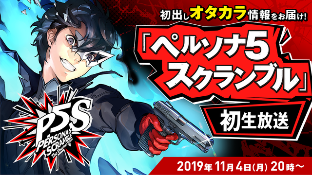 ペルソナ5 スクランブル ザ ファントム ストライカーズ 年2月日発売決定 ペルソナ5 エンディング後の夏休みに 新たな事件 が起こる Game Spark 国内 海外ゲーム情報サイト