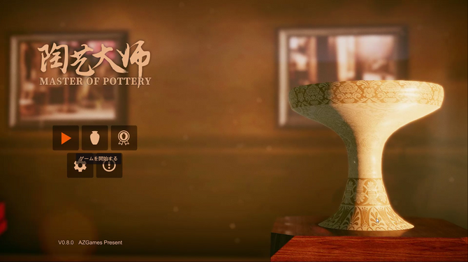 陶芸シミュレーションゲーム 陶芸マスター で心の赴くままに陶磁器を作ってみた 中華ゲーム見聞録 Game Spark 国内 海外ゲーム情報サイト