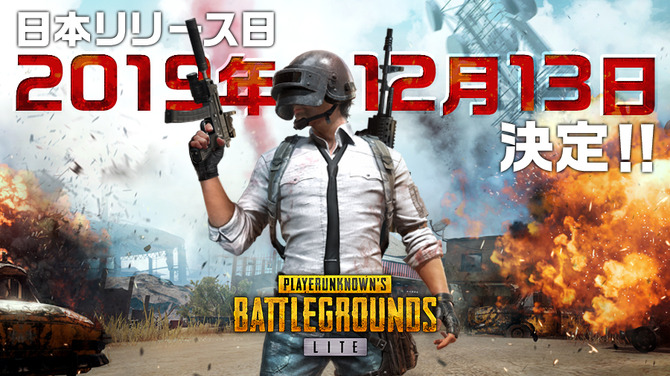 基本プレイ無料 Pubg Lite 国内サービス開始は12月13日から アカウント発行特典もアップグレード Game Spark 国内 海外ゲーム情報サイト